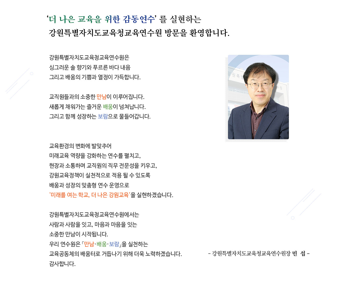 연수원장 인사말 이미지