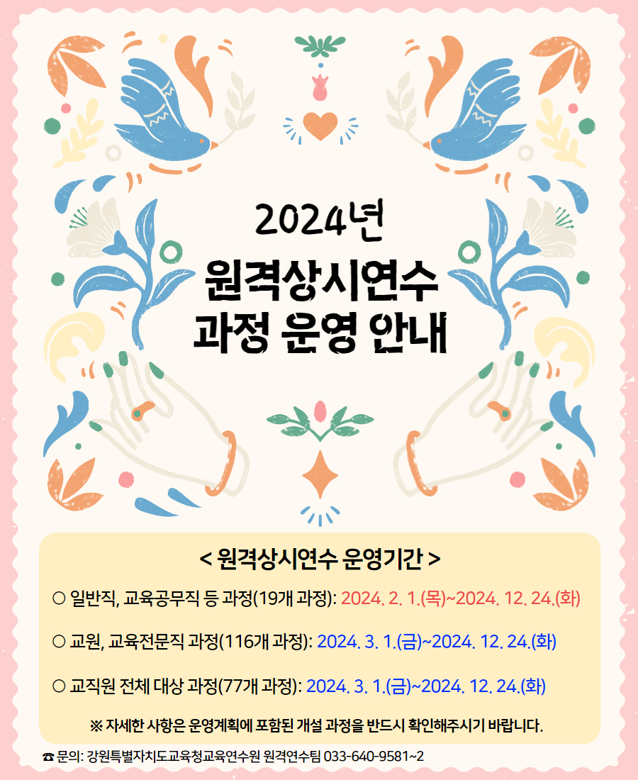 2024년 원격상시연수 과정 운영 안내 사진