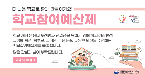 학교참여예산제 안내