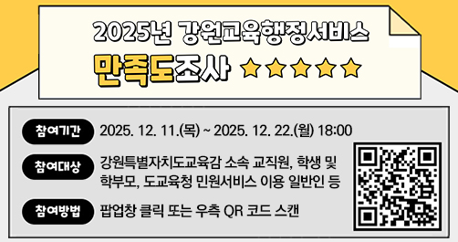 2025년 강원교육행정서비스 고객만족도 조사 실시 안내